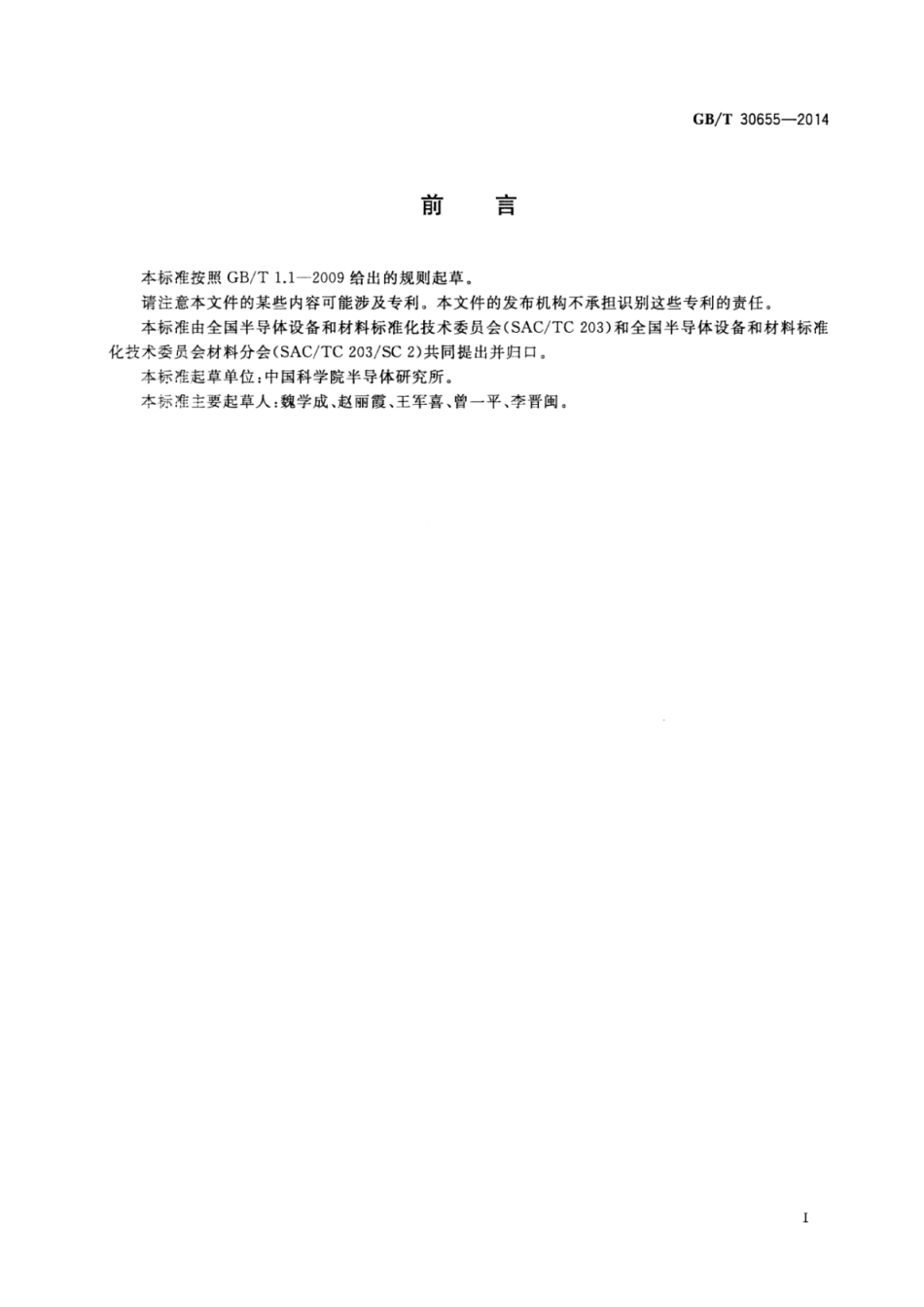 GBT 30655-2014 氮化物LED外延片内量子效率测试方法.pdf_第2页