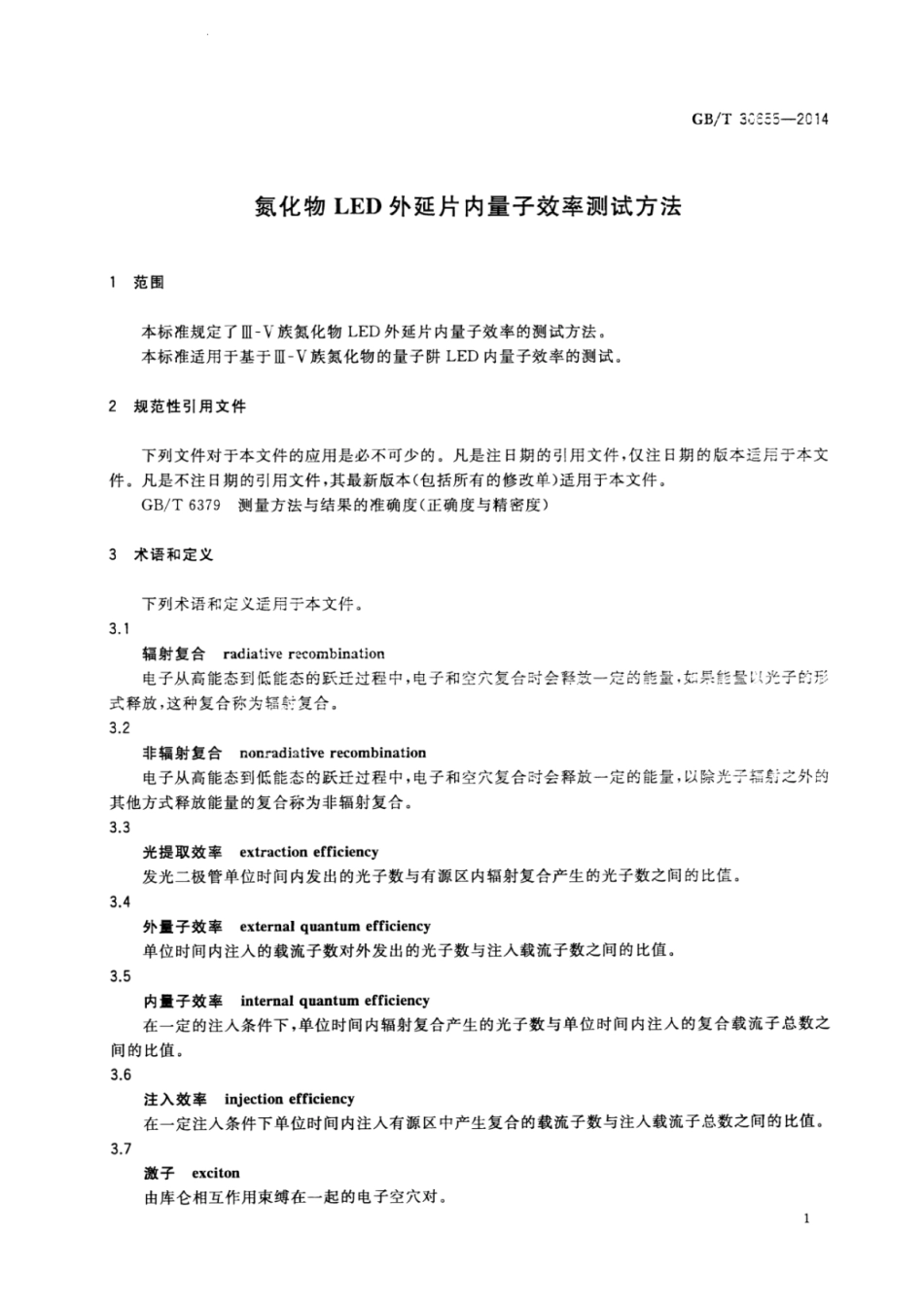 GBT 30655-2014 氮化物LED外延片内量子效率测试方法.pdf_第3页