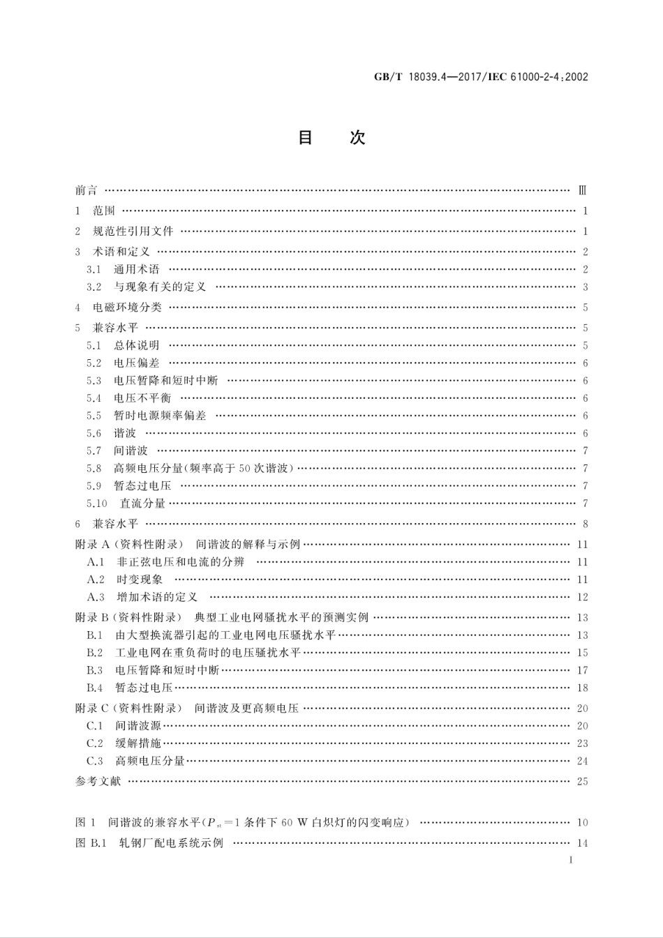 GBT 18039.4-2017 电磁兼容 环境 工厂低频传导骚扰的兼容水平.pdf_第3页