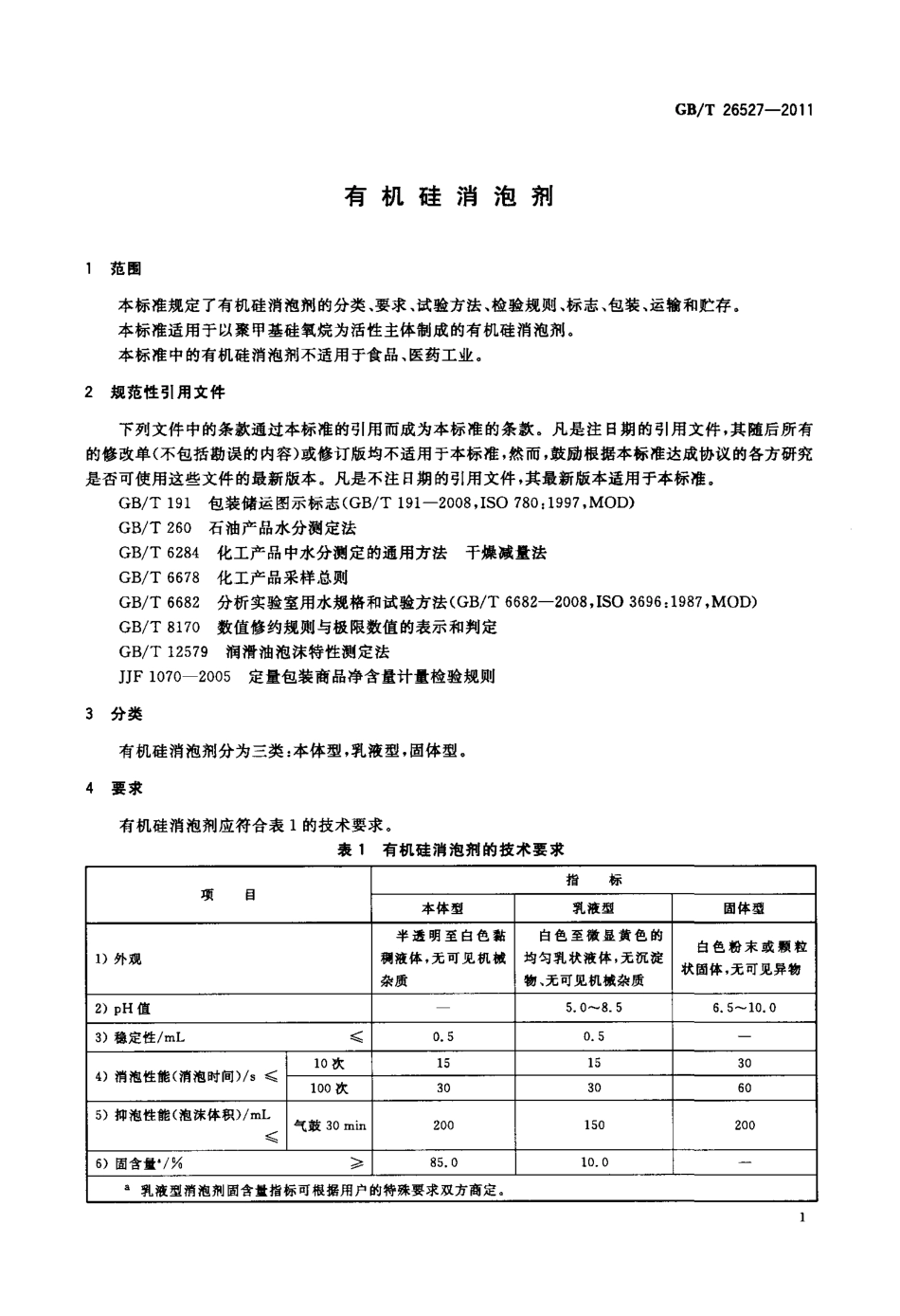 GBT 26527-2011 有机硅消泡剂.pdf_第3页