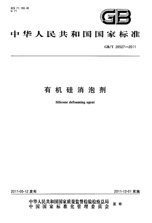 GBT 26527-2011 有机硅消泡剂.pdf