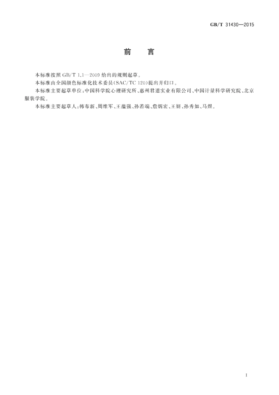 GBT 31430-2015 中国传统色色名及色度特性.pdf_第2页
