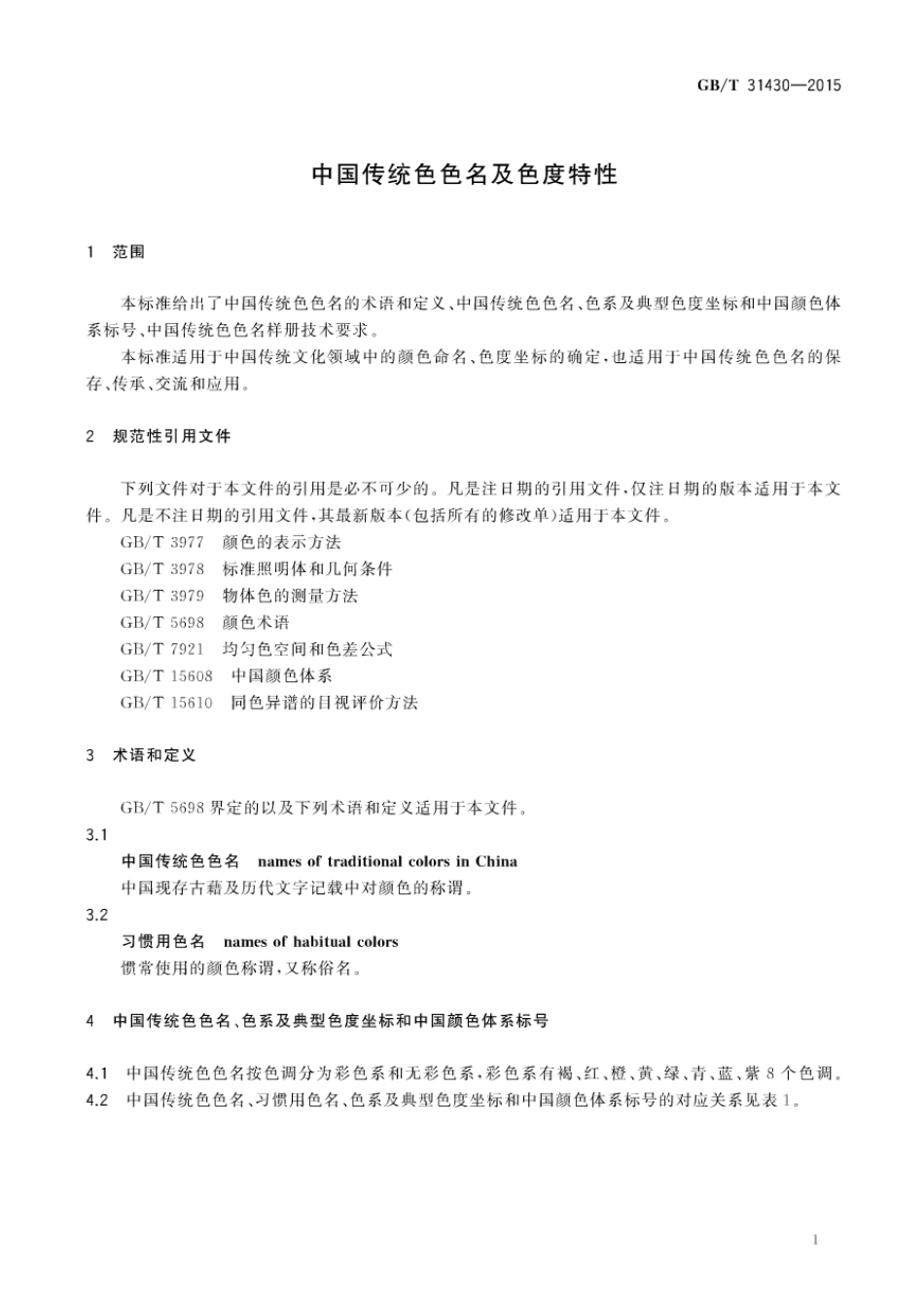 GBT 31430-2015 中国传统色色名及色度特性.pdf_第3页