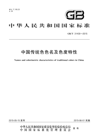 GBT 31430-2015 中国传统色色名及色度特性.pdf