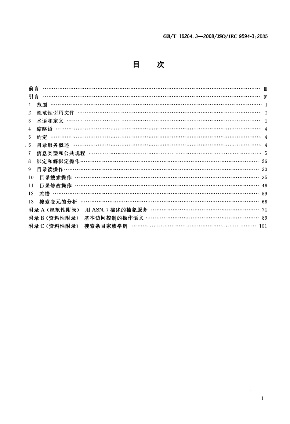 GBT 16264.3-2008 信息技术 开放系统互连 目录 第3部分：抽象服务定义.pdf_第2页