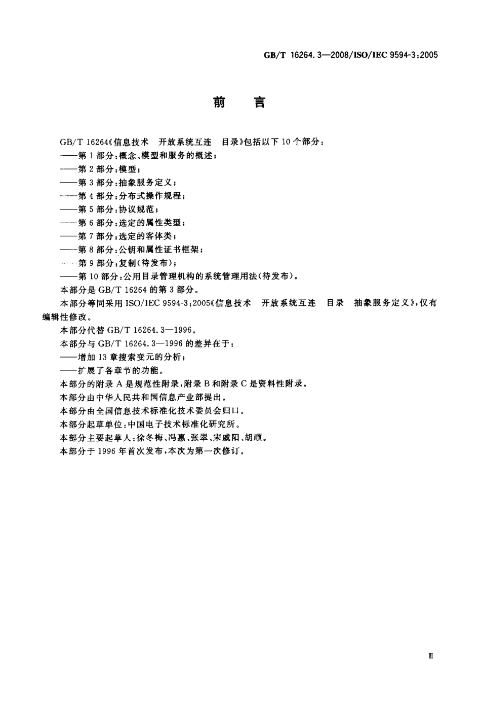 GBT 16264.3-2008 信息技术 开放系统互连 目录 第3部分：抽象服务定义.pdf_第3页