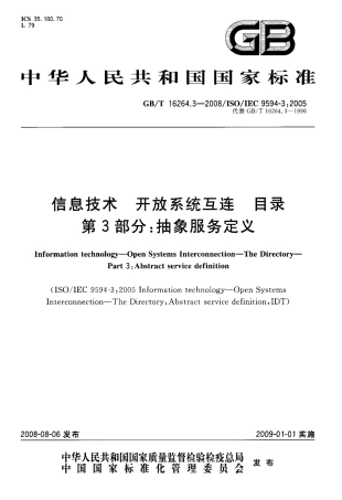 GBT 16264.3-2008 信息技术 开放系统互连 目录 第3部分：抽象服务定义.pdf