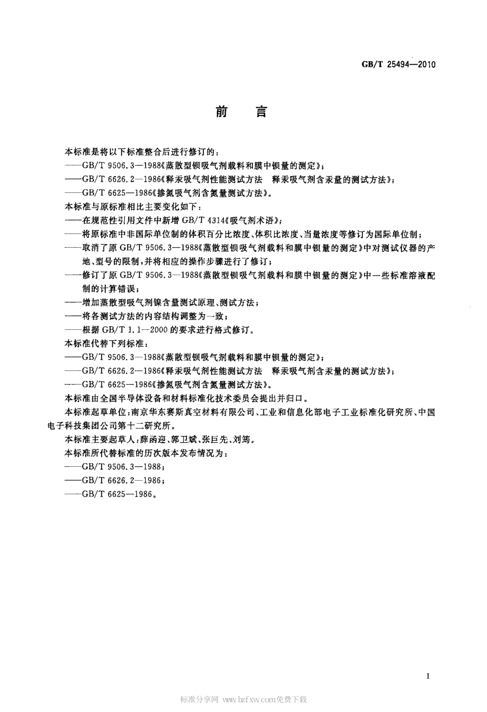 GBT 25494-2010 吸气剂成分分析测试方法.pdf_第2页