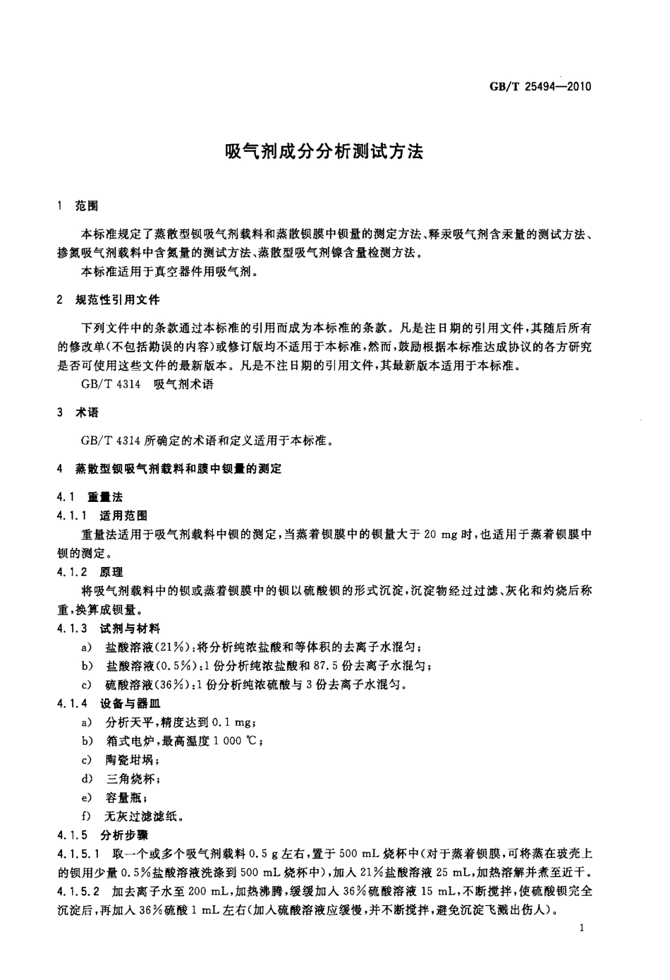 GBT 25494-2010 吸气剂成分分析测试方法.pdf_第3页