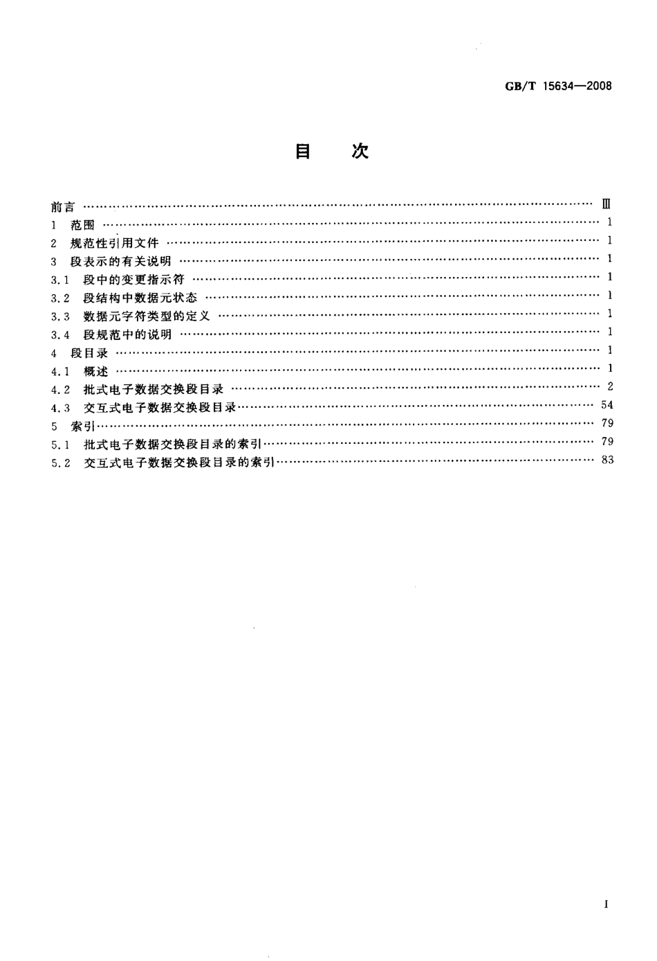 GBT 15634-2008 行政、商业和运输业电子数据交换 段目录.pdf_第2页