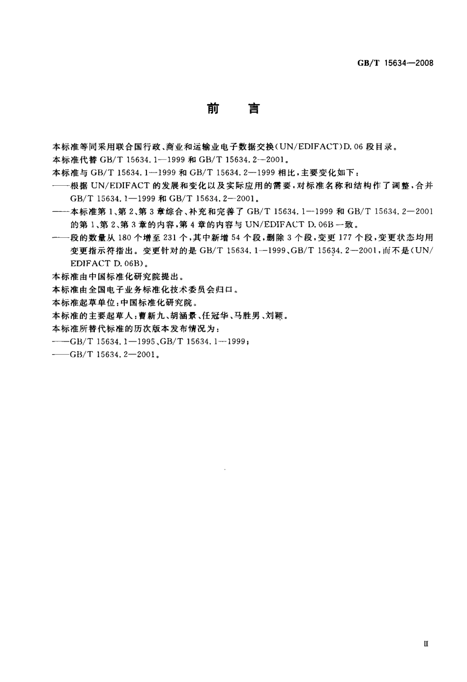 GBT 15634-2008 行政、商业和运输业电子数据交换 段目录.pdf_第3页