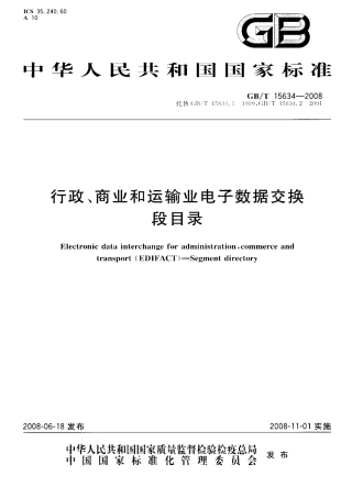 GBT 15634-2008 行政、商业和运输业电子数据交换 段目录.pdf
