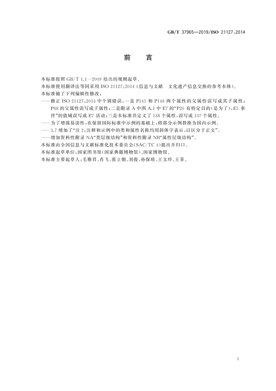 GBT 37965-2019 信息与文献 文化遗产信息交换的参考本体.pdf_第3页