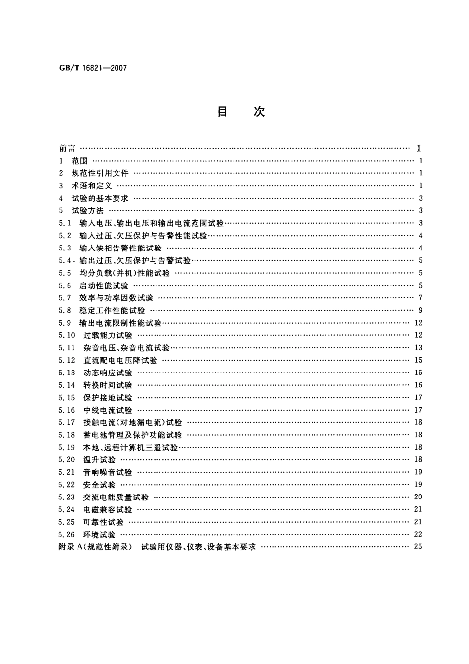 GBT 16821-2007 通信电源设备通用试验方法.pdf_第2页