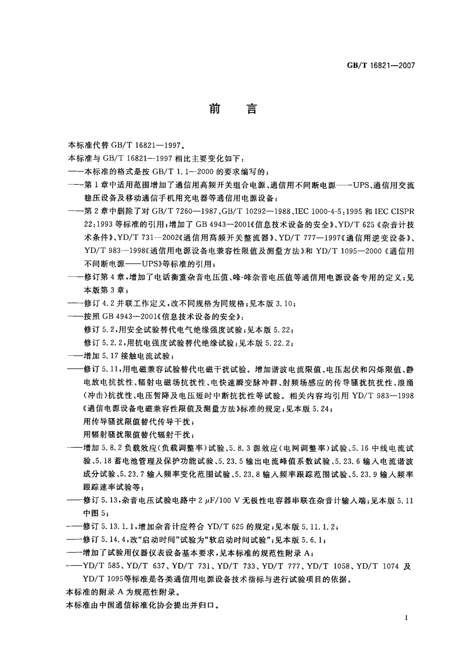 GBT 16821-2007 通信电源设备通用试验方法.pdf_第3页