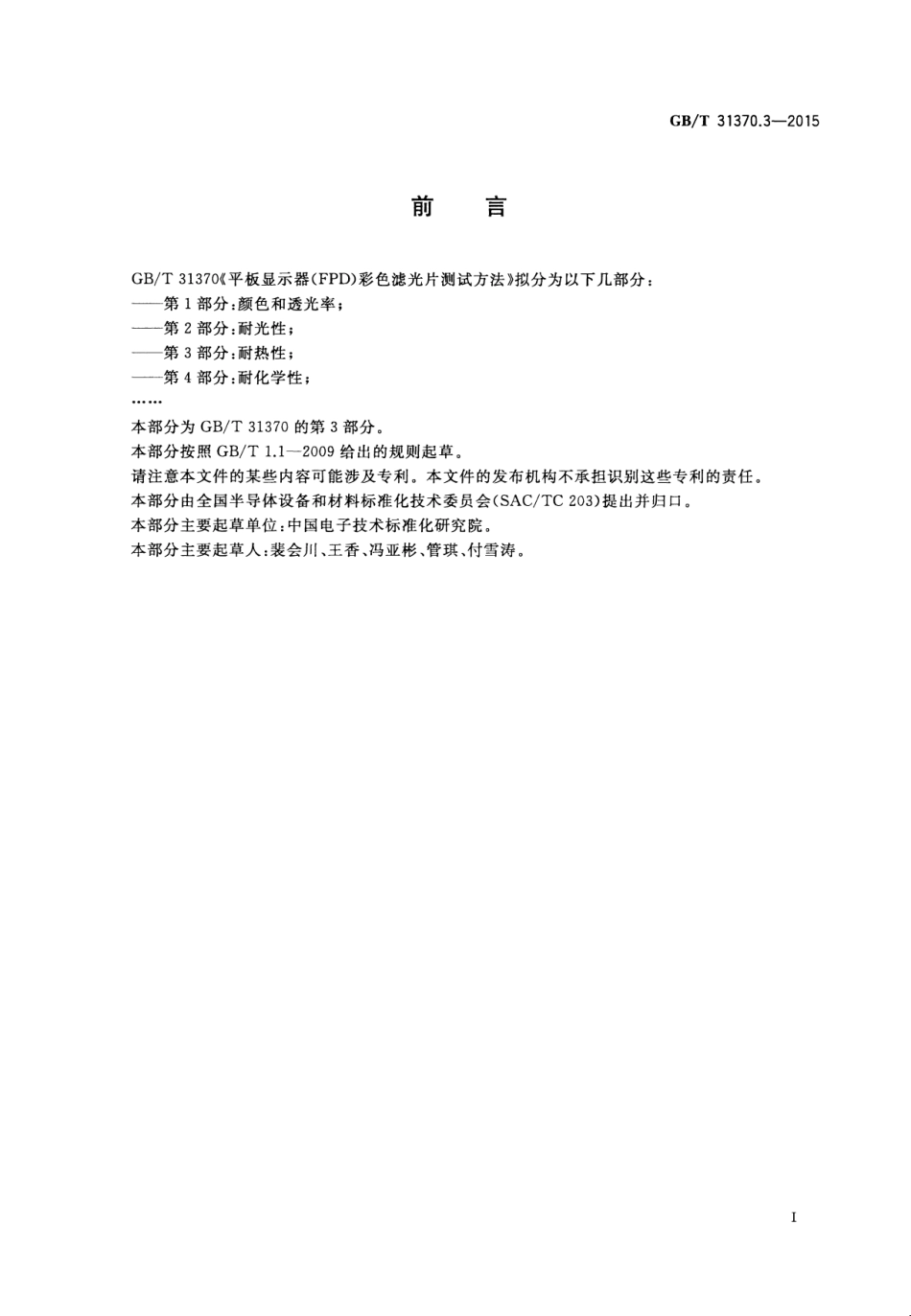 GBT 31370.3-2015 平板显示器（FPD）彩色滤光片测试方法 第3部分：耐热性.pdf_第3页