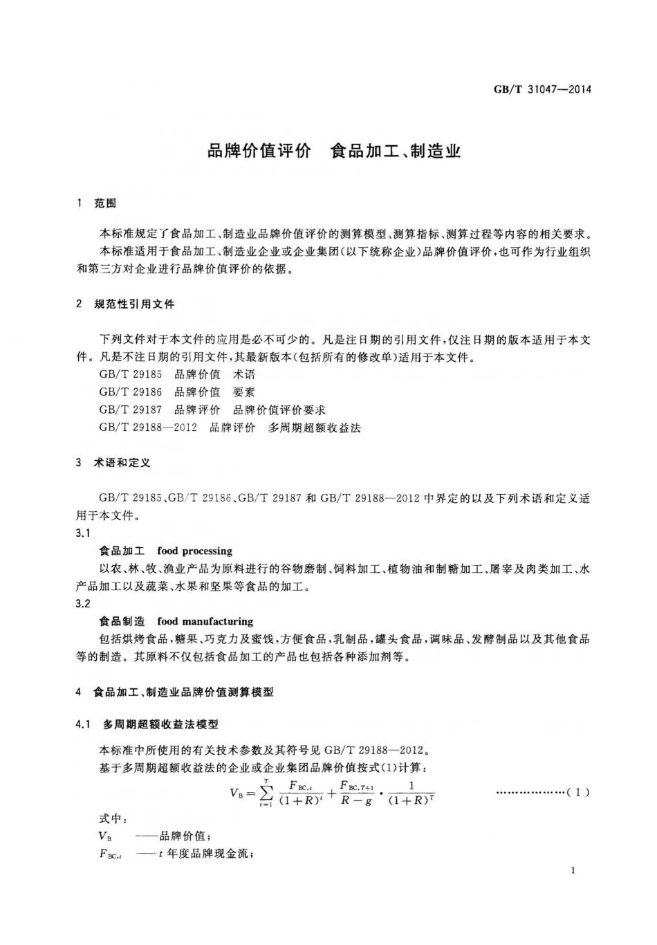 GBT 31047-2014 品牌价值评价 食品加工制造业.pdf_第3页