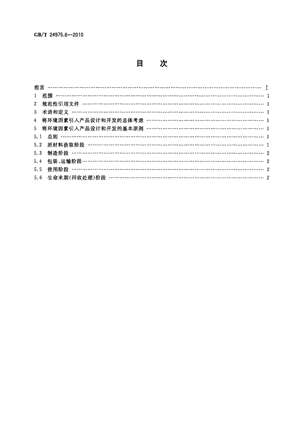 GBT 24975.6-2010 低压电器环境设计导则 第6部分：按钮信号灯.pdf_第2页