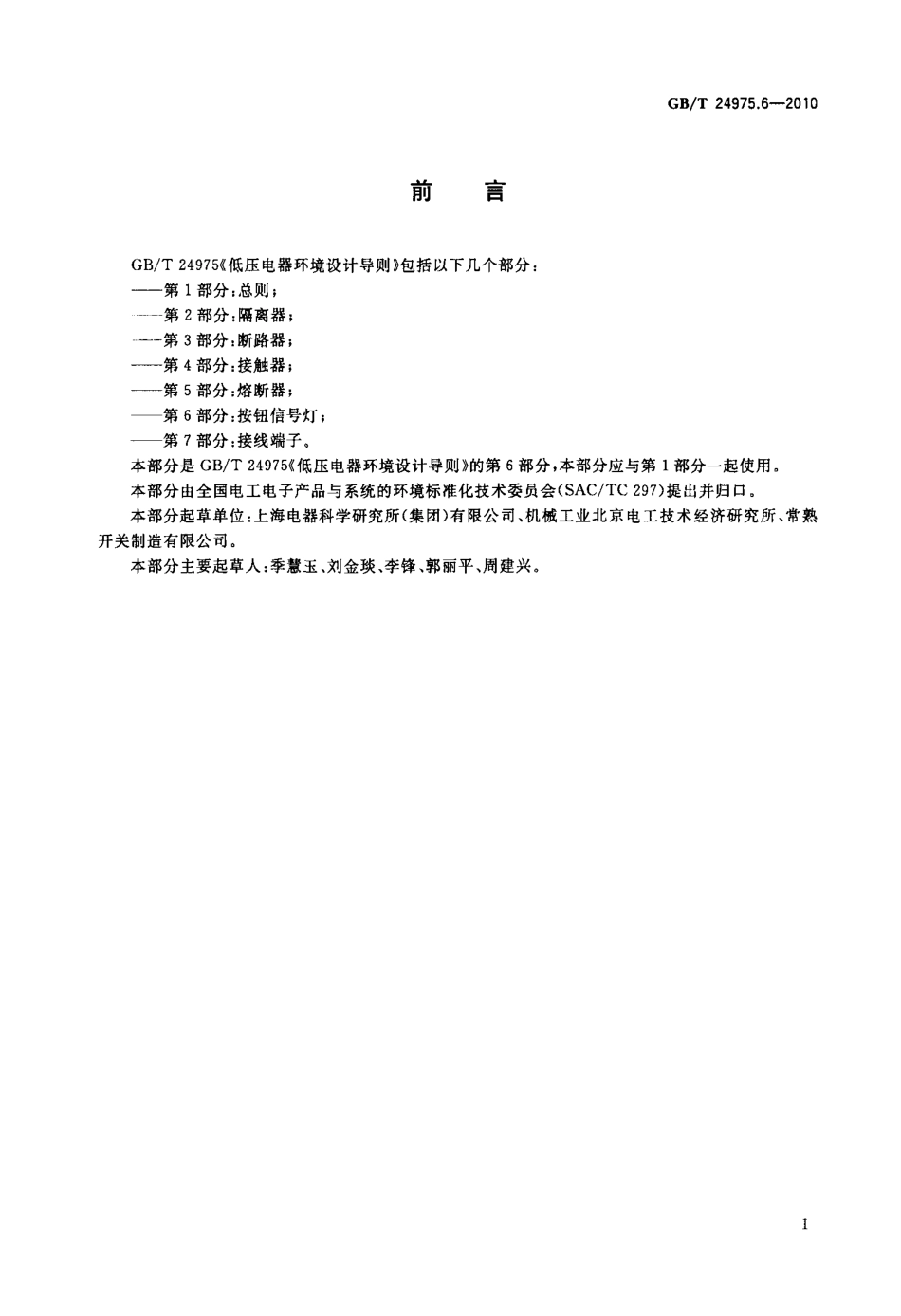 GBT 24975.6-2010 低压电器环境设计导则 第6部分：按钮信号灯.pdf_第3页