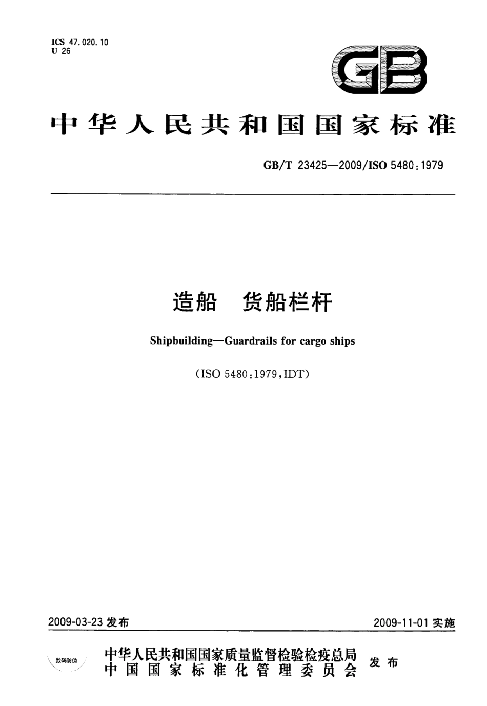 GBT 23425-2009 造船 货船栏杆.pdf_第1页