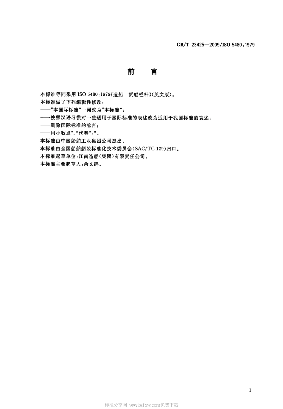 GBT 23425-2009 造船 货船栏杆.pdf_第2页
