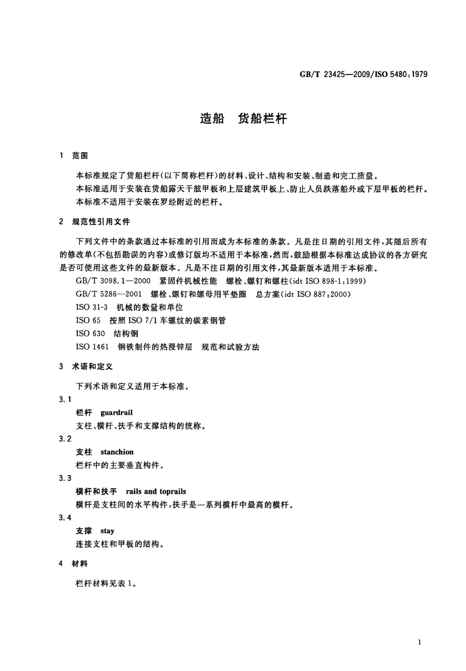 GBT 23425-2009 造船 货船栏杆.pdf_第3页