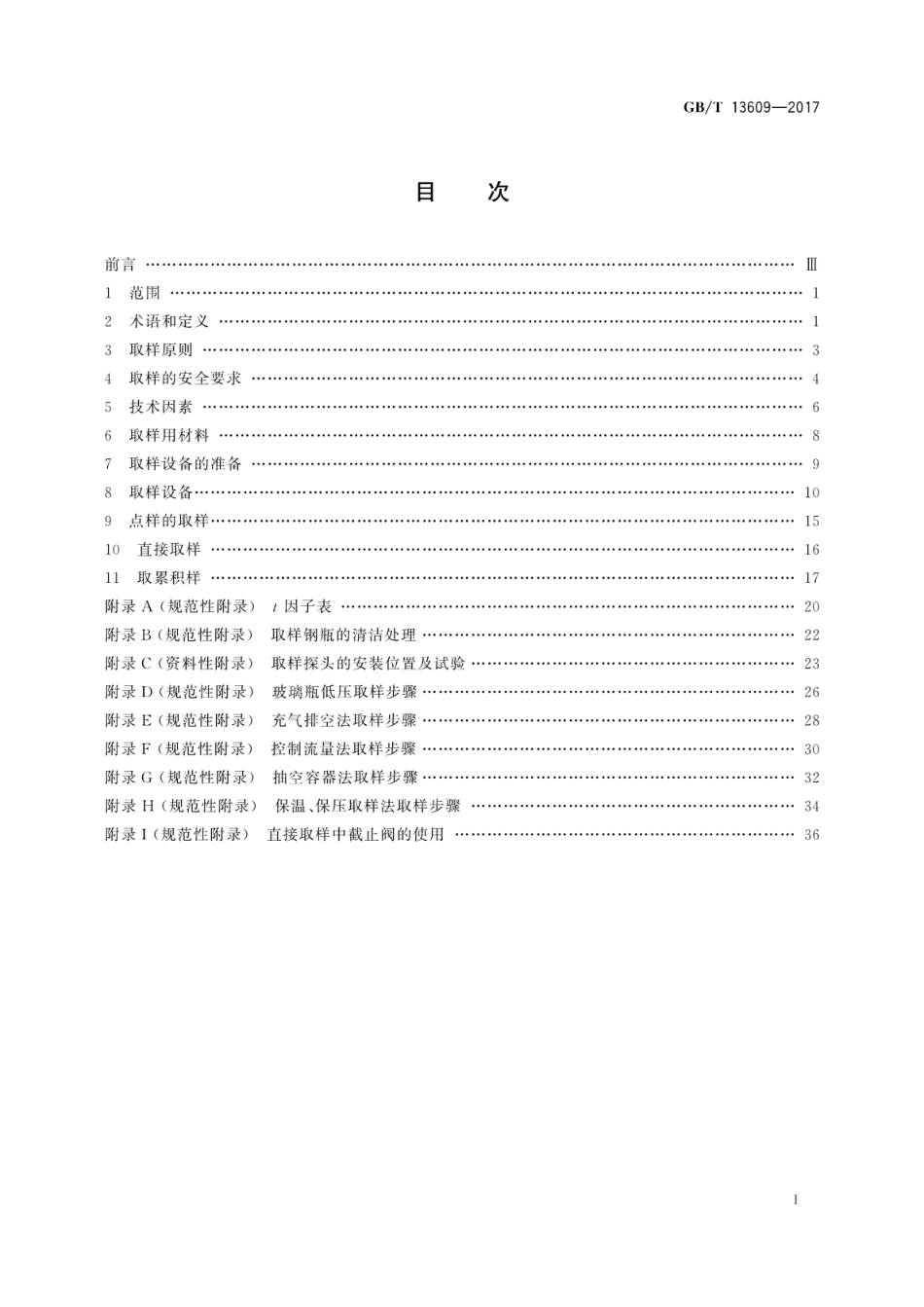 GBT 13609-2017 天然气取样导则.pdf_第3页