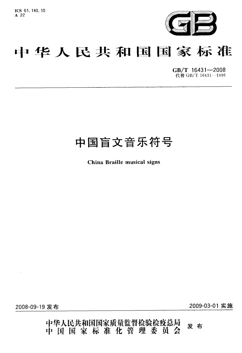 GBT 16431-2008 中国盲文音乐符号.pdf_第1页