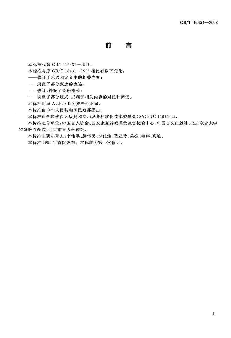 GBT 16431-2008 中国盲文音乐符号.pdf_第3页
