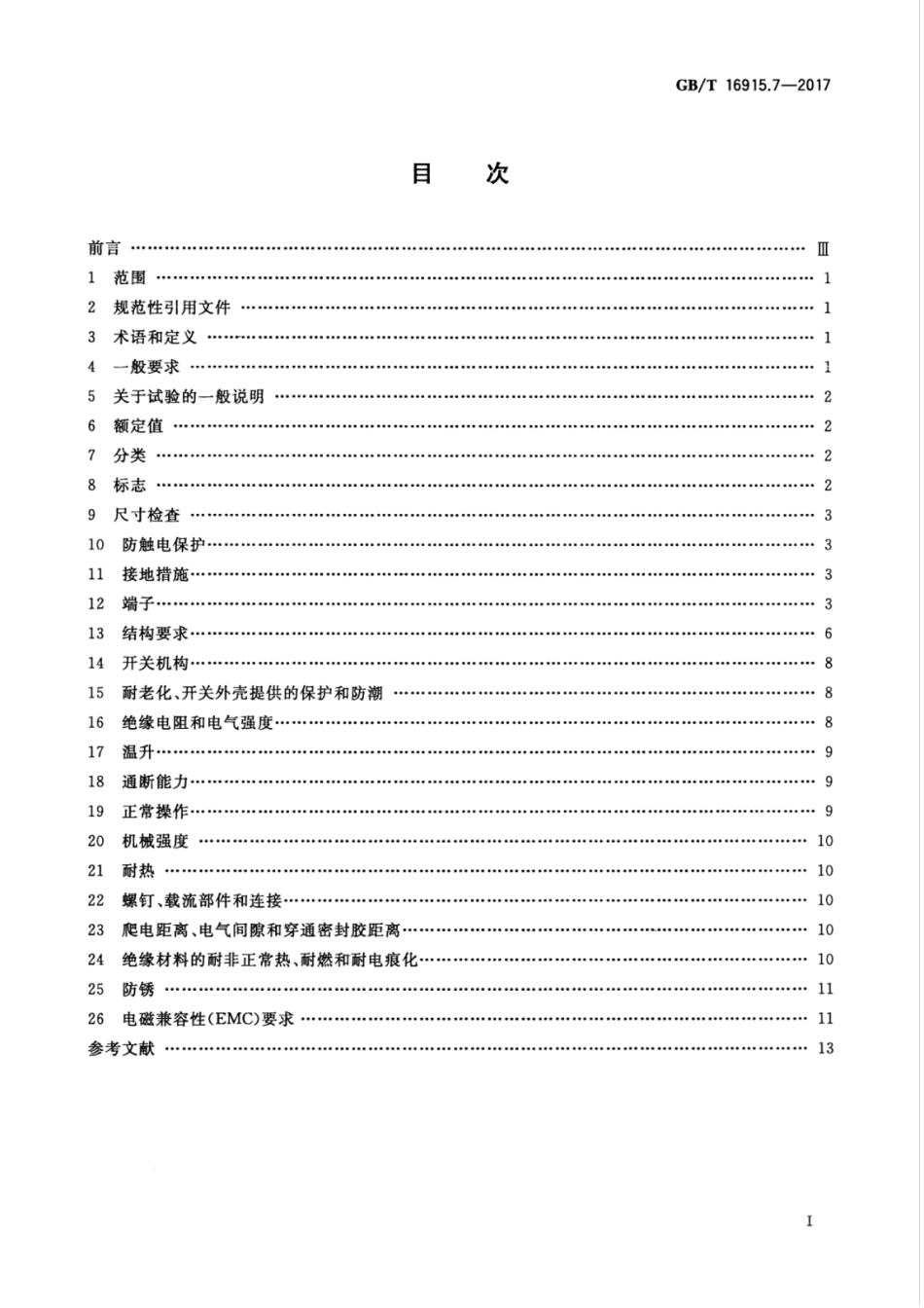 GBT 16915.7-2017 家用和类似用途固定式电气装置的开关 第2-6部分：外部或内部标识和照明用消防开关的特殊要求.pdf_第3页