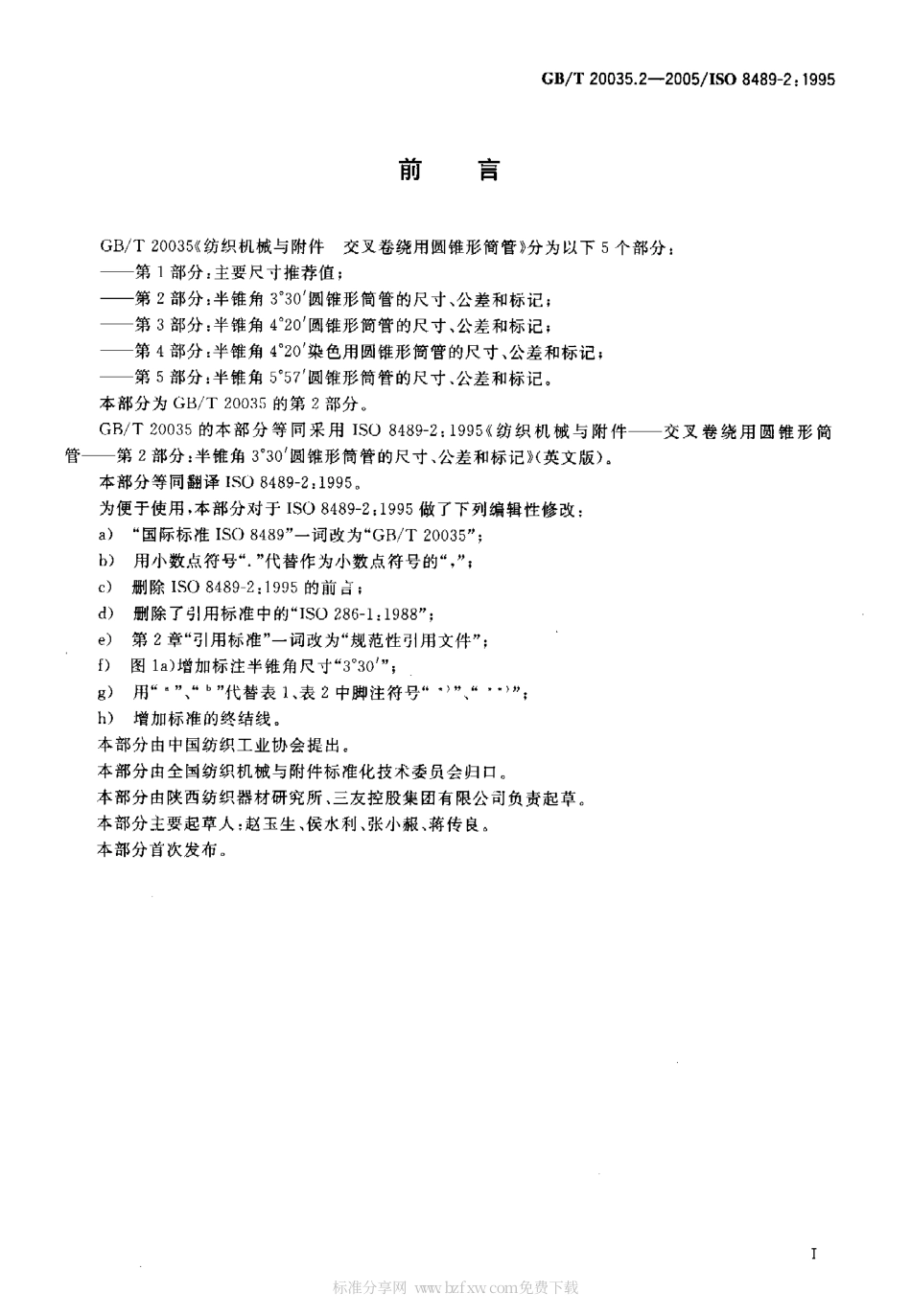 GBT 20035.2-2005 纺织机械与附件 交叉卷绕用圆锥形筒管 第2部分：半锥角3°30′圆锥形筒管的尺寸、公差和标记.pdf_第2页