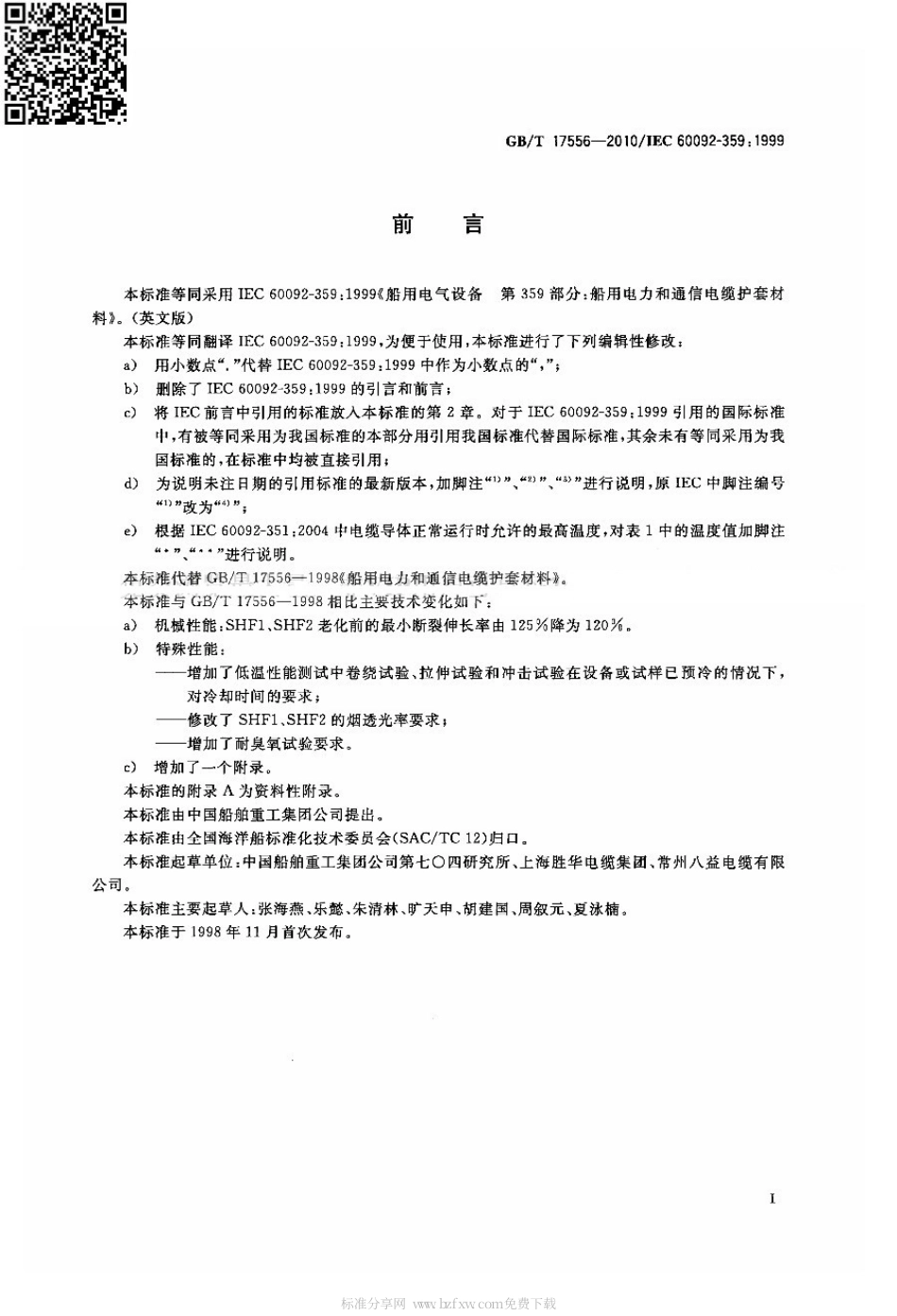 GBT 17556-2010 船用电力和通信电缆护套材料.pdf_第2页