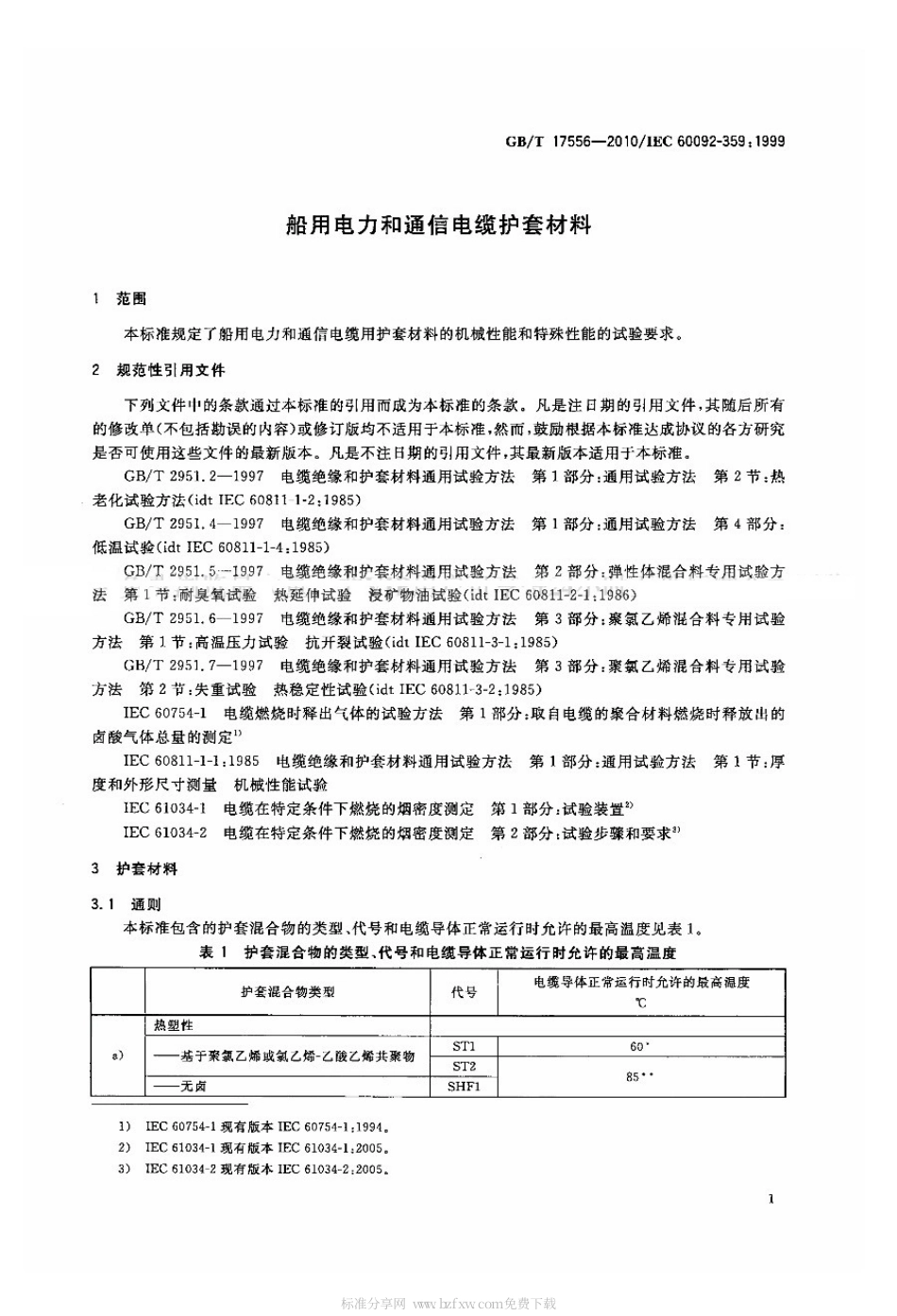 GBT 17556-2010 船用电力和通信电缆护套材料.pdf_第3页