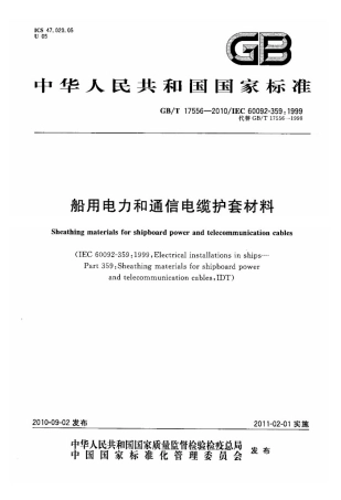 GBT 17556-2010 船用电力和通信电缆护套材料.pdf