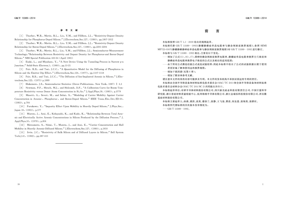 GBT 13389-2014 掺硼掺磷掺砷硅单晶电阻率与掺杂剂浓度换算规程.pdf_第2页