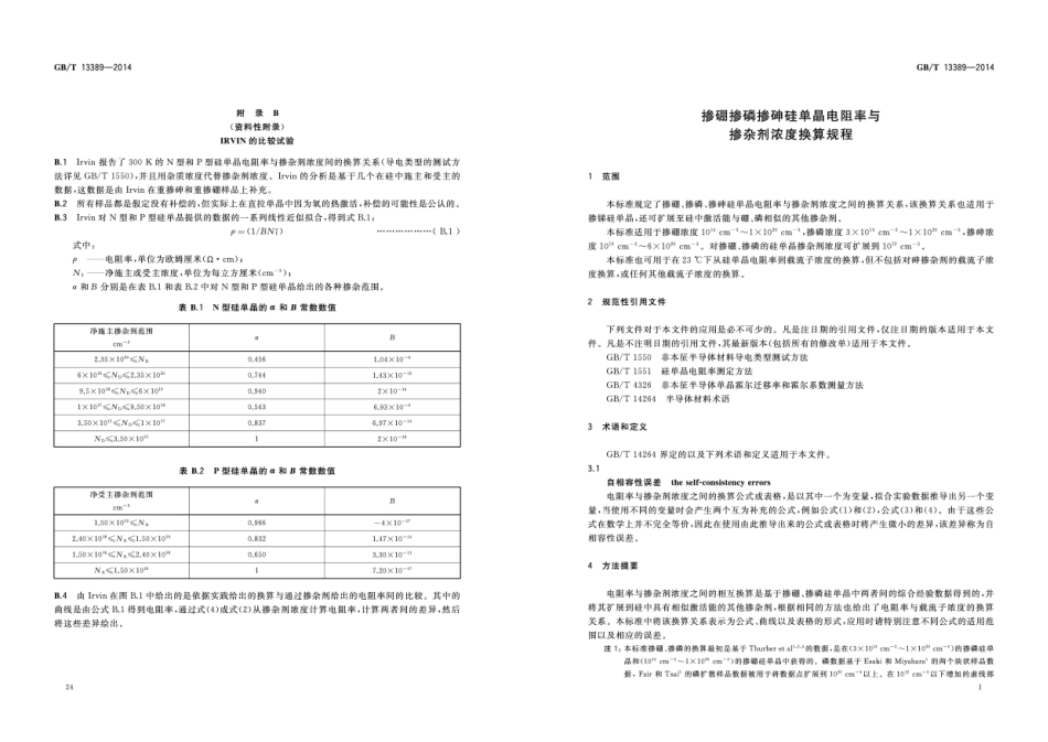 GBT 13389-2014 掺硼掺磷掺砷硅单晶电阻率与掺杂剂浓度换算规程.pdf_第3页