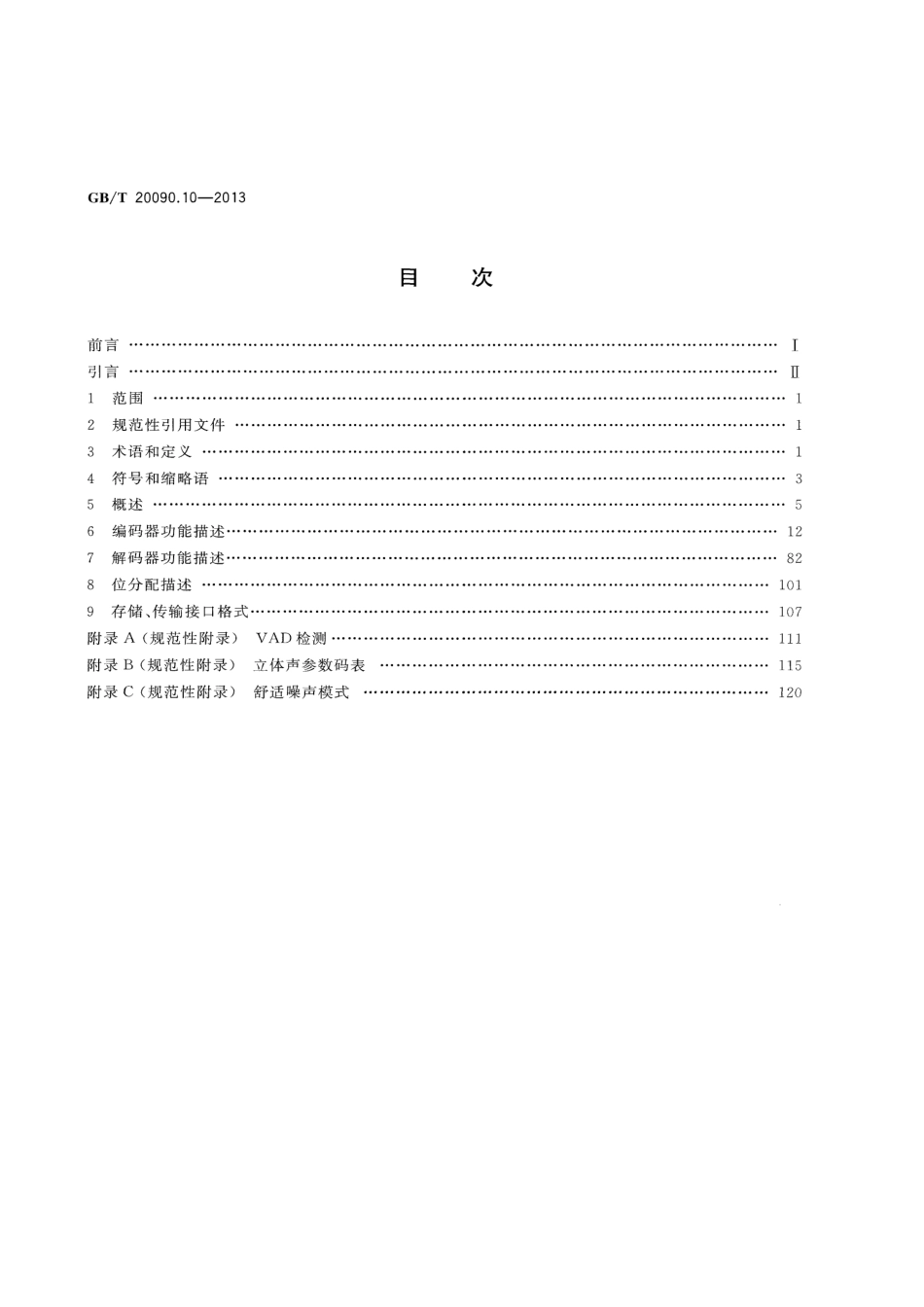 GBT 20090.10-2013 信息技术 先进音视频编码 第10部分：移动语音和音频.pdf_第2页