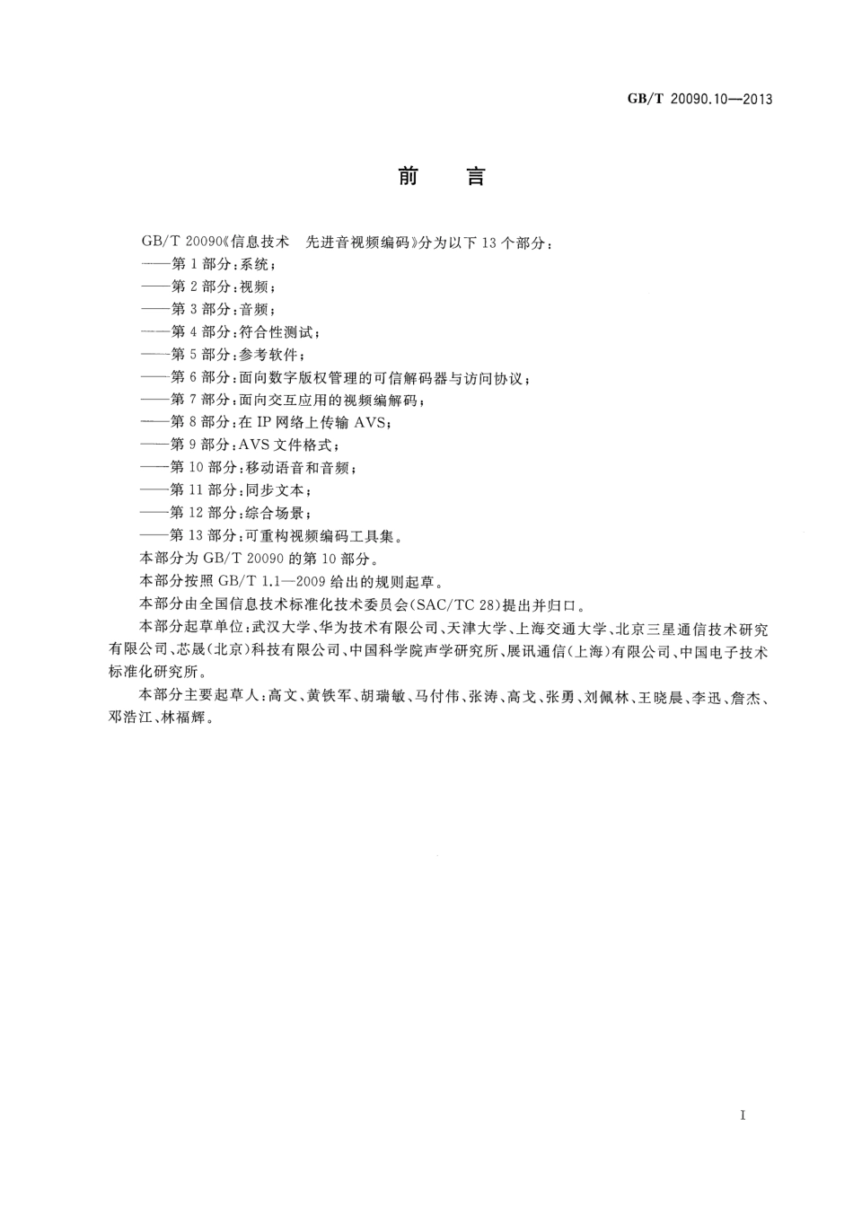 GBT 20090.10-2013 信息技术 先进音视频编码 第10部分：移动语音和音频.pdf_第3页