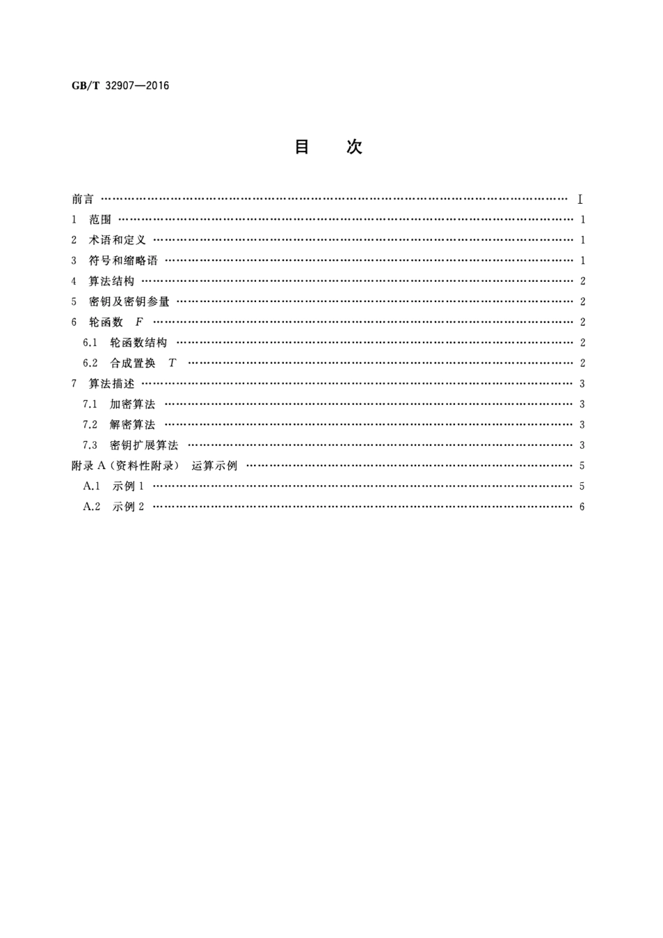 GBT 32907-2016 信息安全技术 SM4分组密码算法.pdf_第2页
