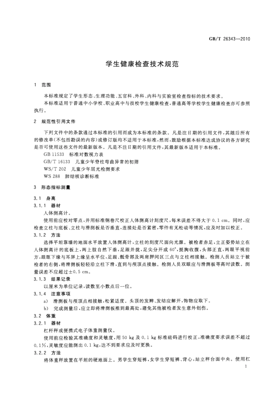 GBT 26343-2010 学生健康检查技术规范.pdf_第3页