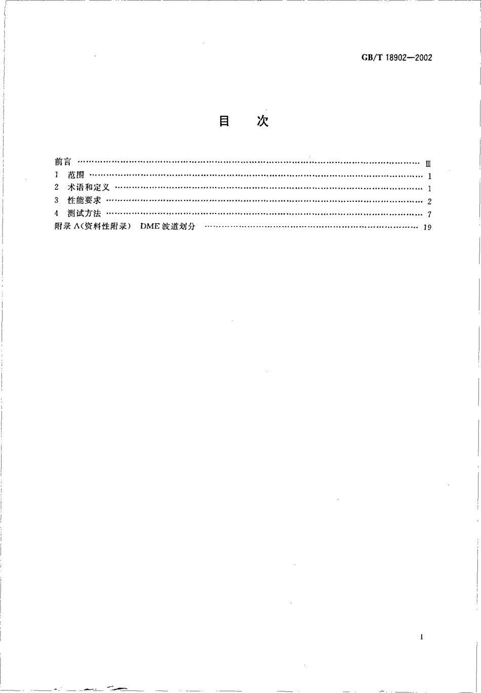 GBT 18902-2002 超高频测距仪性能要求和测试方法.pdf_第2页