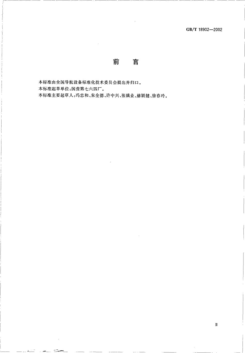 GBT 18902-2002 超高频测距仪性能要求和测试方法.pdf_第3页