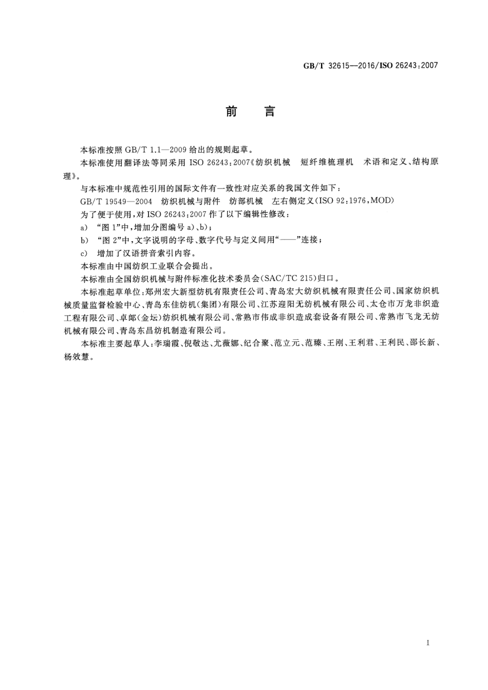 GBT 32615-2016 纺织机械 短纤维梳理机 术语和定义、结构原理.pdf_第2页