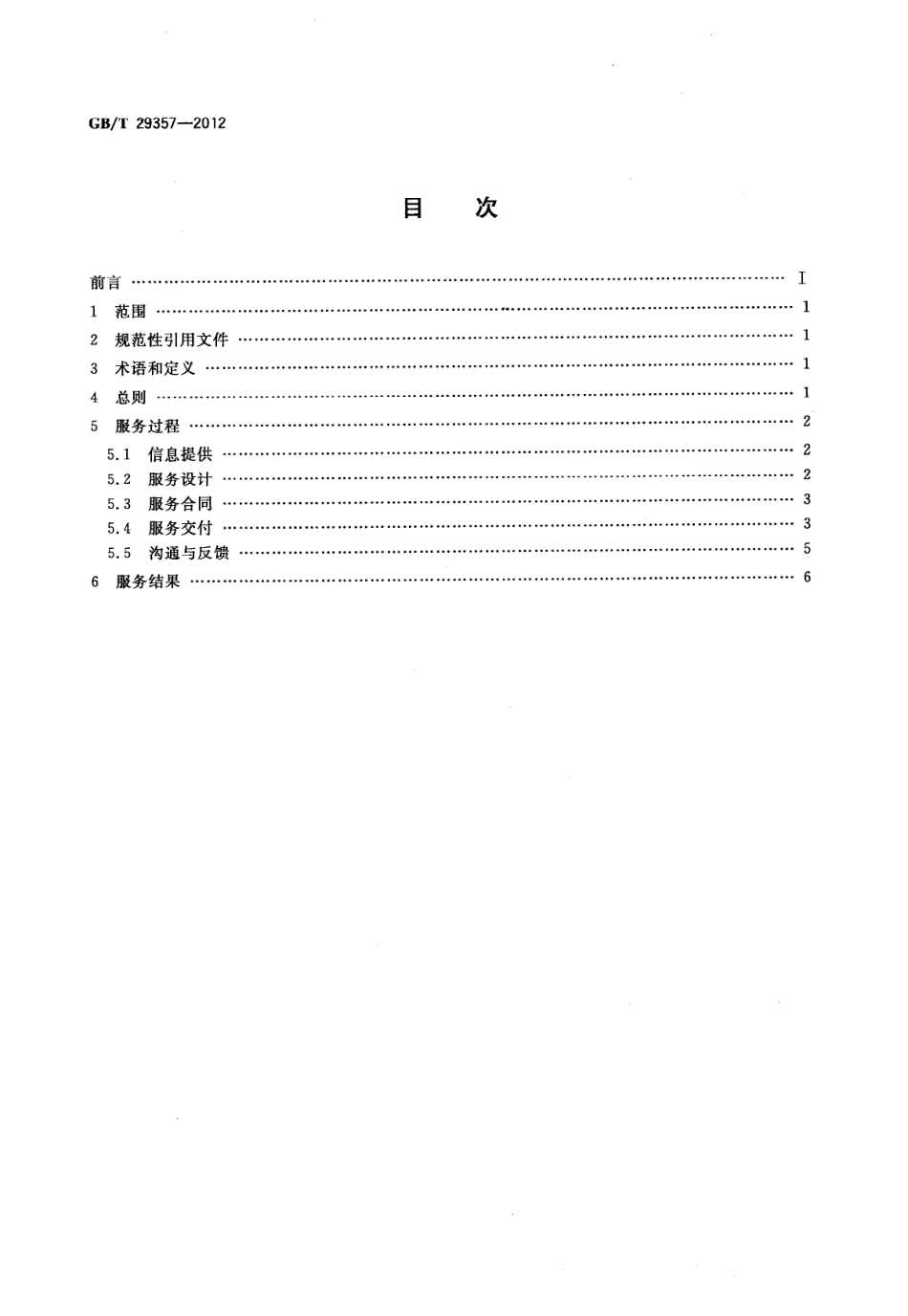 GBT 29357-2012 非正规教育与培训的学习服务质量要求 语言培训.pdf_第2页