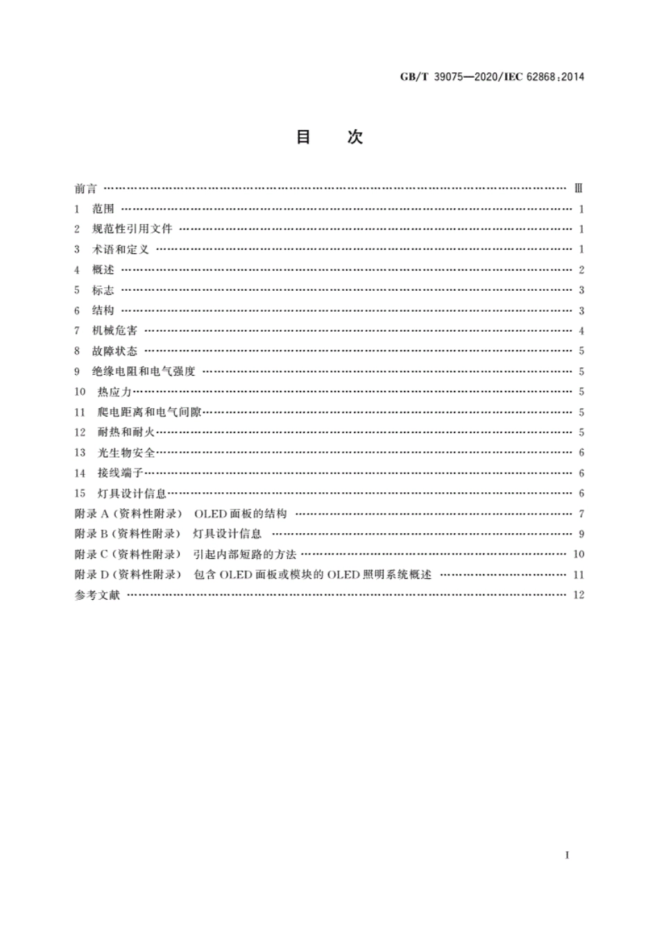 GBT 39075-2020 普通照明用有机发光二极管(OLED)面板 安全要求.pdf_第2页