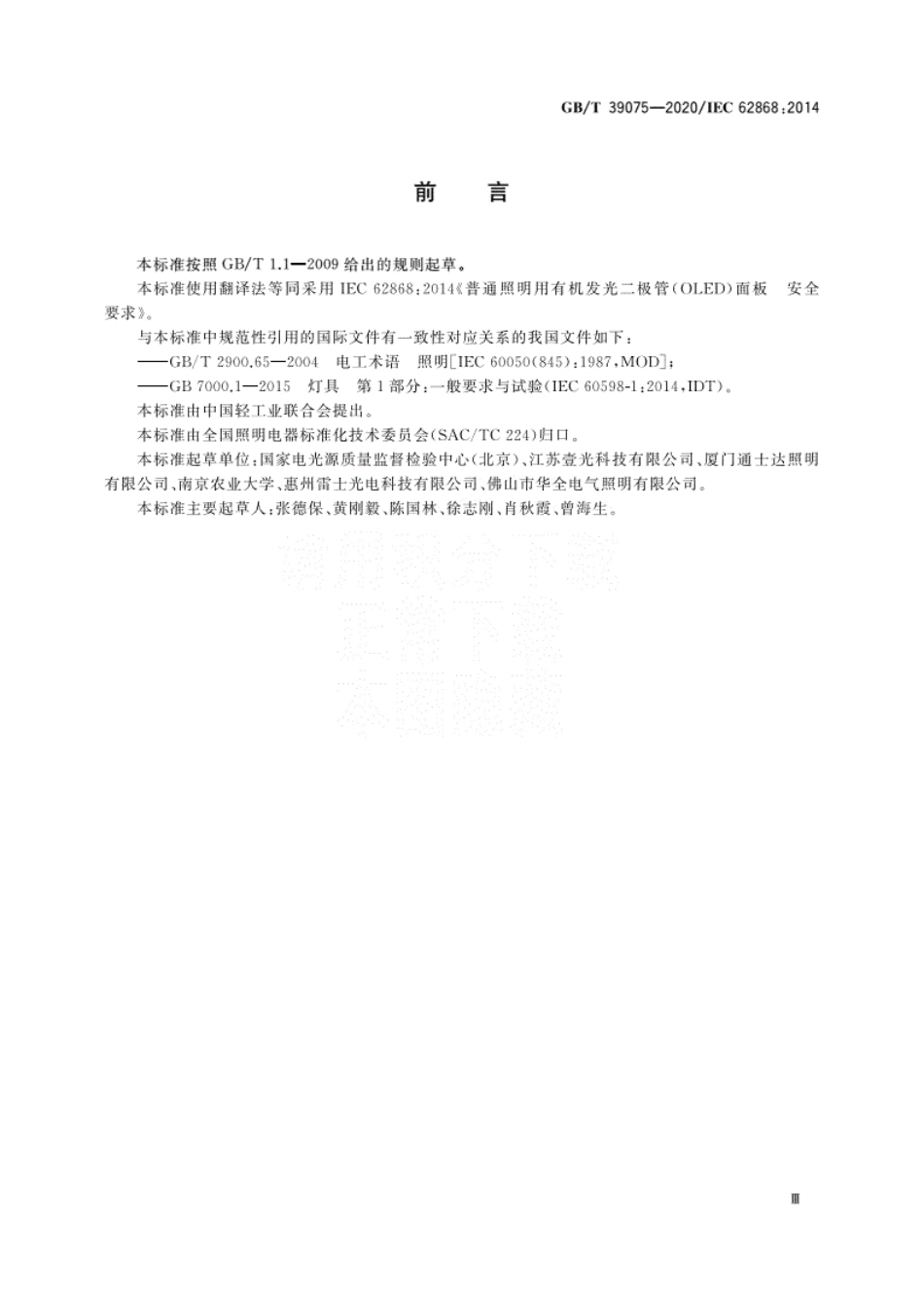 GBT 39075-2020 普通照明用有机发光二极管(OLED)面板 安全要求.pdf_第3页