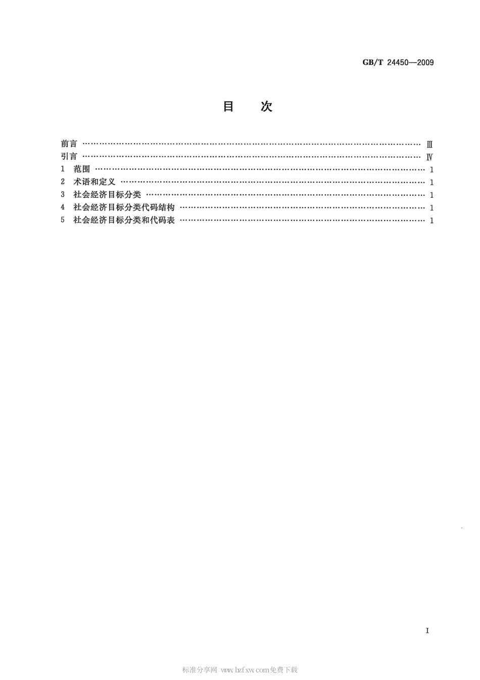 GBT 24450-2009 社会经济目标分类与代码.pdf_第2页