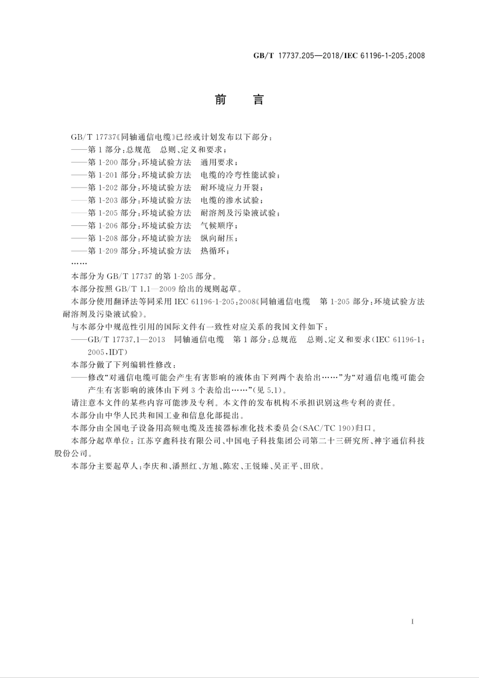 GBT 17737.205-2018 同轴通信电缆 第1-205部分：环境试验方法 耐溶剂及污染液试验.pdf_第3页