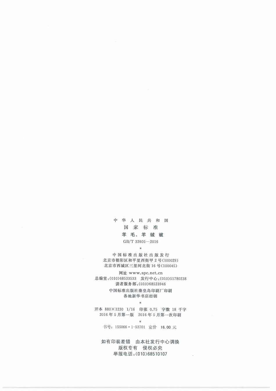 GBT 32605-2016 羊毛、羊绒被.pdf_第2页