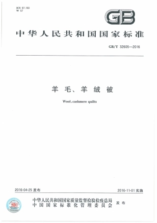 GBT 32605-2016 羊毛、羊绒被.pdf